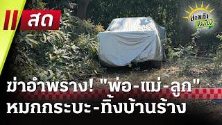 Live : ข่าวเช้าหัวเขียว 14 ก.พ. 68 | ThairathTV