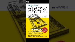 EBS 자본주의 1분 요약 I 1부. 돈은 빚이다