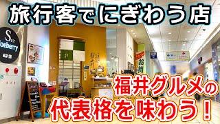 【福井県グルメ】旅行客でにぎわう福井駅なかのお店で福井グルメの代表格おろしそばとソースカツ丼を楽しんだ！　ランチ JR福井駅 福井市 北陸新幹線