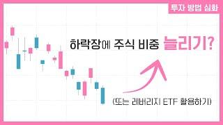 하락장에 주식 비중 늘리기, 과연 실험 결과는? (레버리지 ETF로 반전 노리기?)