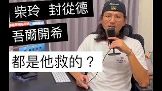 【什麼是黃雀行動？】（香港黑幫救了六四學生？）