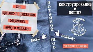 Потайной шов! Как красиво сшить кожу и подкладка 2 способа!