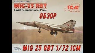 Обзор. МиГ-25 РБТ, Советский самолет-разведчик 1/72 ICM72172