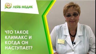  Что такое климакс и когда он наступает?