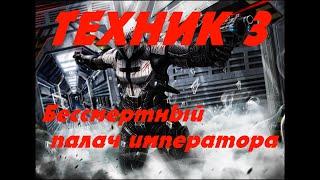 EVE online \ ТЕХНИК 3 - Бессмертный палач императора \ Попаданец в космос