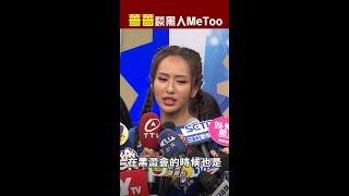 #薔薔 談 #黑人 #MeToo：我沒有遇過這樣的事情 #Shorts