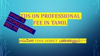 TDS ON PROFESSIONAL FEES & TECHNICAL FEES IN TAMIL@taxrelatedall7965   194J (தொழில்முறை கட்டணம் TDS)