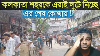 কলকাতা শহরকে এরাই লুটে নিচ্ছে|New Kolkata|Kolkata vlog|Kolkata vlog video|Chadni market kolkata vlog