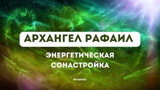 СОНАСТРОЙКА С АРХАНГЕЛОМ РАФАИЛОМ  #духовныймир #архангелы