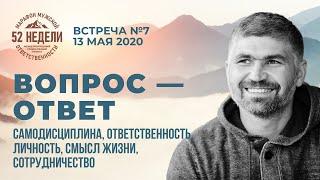 Жить по совести. Перестать прятаться. Как доверять Богу. Александр Тимашёв ММО-52 Встреча 7