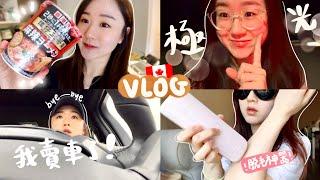 Vlog 我賣車了….在加拿大開箱譚仔杯麵!? 開箱脫毛神器 全溫哥華最好食的炸雞漢堡+￼￼加拿大追極光之夜 (ft Ulike)