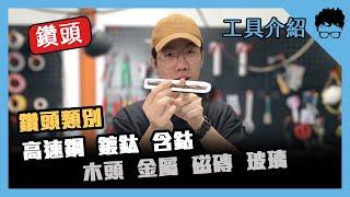 【愛教不教】016：鑽頭到底怎麼分辨，原來還有這麼多顏色？｜【請開啟字幕】