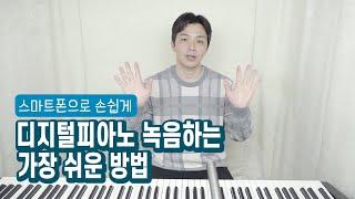 디지털 피아노 연주 녹음, 촬영하는 가장 쉬운 방법 | USB케이블만 있으면 됩니다 | USB 오디오