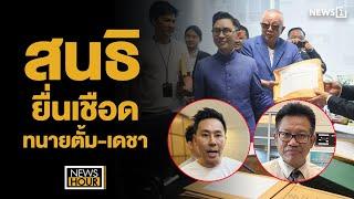 สนธิยื่นเชือดทนายตั้ม - เดชา : News Hour 21-11-67 ช่วง1