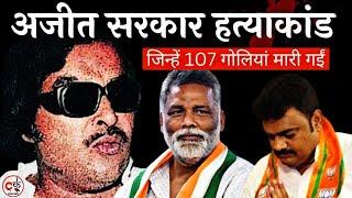 बिहार का वो विधायक जिसे दिनदहाड़े 107 गोलियाँ मारी गयीं / Ajit Sarkar Murder Case / Pappu Yadav