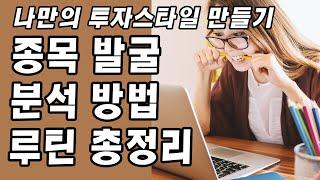 주식투자 잘하고 싶으세요?,그럼 공부합시다, 주식 종목 발굴, 분석 방법 루틴 총정리[부자회사원매뉴얼, 주식기초강의]