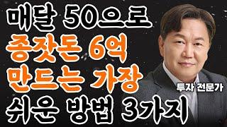 '시기가 제일 중요합니다." 매달 50만원으로 '6억'을 만드는 인생에 단 한번뿐인 기회 | 존리 대표 @johnleeschool  2부