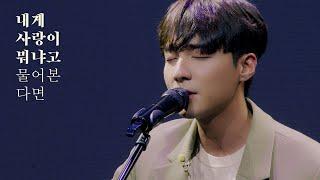 로이킴 - '내게 사랑이 뭐냐고 물어본다면' Commentary & Acoustic Live Clip