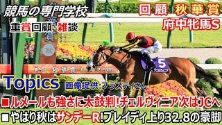 【秋華賞2024 府中牝馬S2024】回顧･雑談 秋華賞本命クイーンズウォーク スタートで躓く 府中牝馬S10番人気シンティレーション 大抜擢で的中！