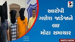 Breaking News | આરોપી ગણેશ જાડેજાને લઇ મોટા સમાચાર | Ganesh Jadeja | Gujarat | Sandesh News