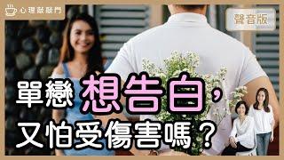 矛盾對決～單戀，到底要不要告白？｜【心理敲敲門#169】