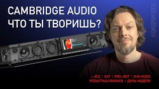 НОВОСТИ HI-FI | МУЗЫКАЛЬНЫЕ ВИДЕО | ПЛЕЙЛИСТ НЕДЕЛИ | РОЗЫГРЫШ ВИНИЛА | АУДИОДРОМ S3E31