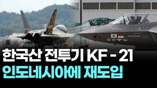 "한국산 전투기 KF - 21 인도네시아에 재도입" #KF-21 #우리의 전투기 #인도네시아로