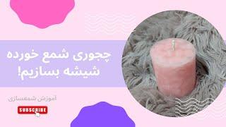 آموزش شمع سازی - چطوری شمع خورده شیشه درست کنیم؟