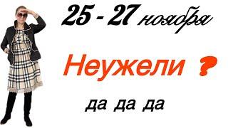  25 - 27 ноября  Неужели?…. Да да да