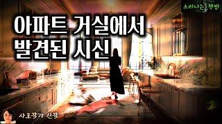 아파트 거실에서 발견된 시신의 정체 (오디오북|자막) [미스테리 추리 극장] 소리나는 책방 창작 스토리 Korean Mystery Detective Story