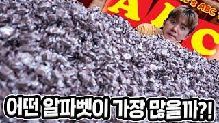 ABC초콜릿 어떤 알파벳이 가장 많을까?! (10,000개 ㅋㅋㅋ)