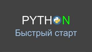 Python - Быстрый старт #5 | Числа в Python, системы счисления и complex