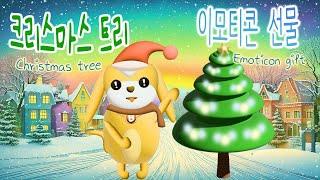 크리스마스 트리 이모티콘 선물! Christmas tree Emoticon gift!