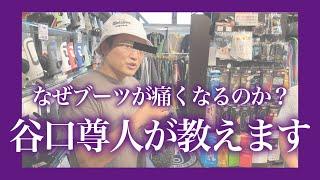 なぜブーツが痛くなるのか？谷口さんが教えてくれた。RIDEのブーツが調子いい理由とブーツの秘孔が調子いい理由を解説します。