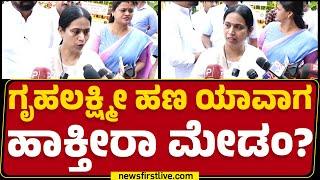 Lakshmi Hebbalkar : ಗೃಹಲಕ್ಷ್ಮೀ ಯೋಜನೆಯಲ್ಲಿ ಪರಿಕ್ಷರಣೆ ಯಾಗುತ್ತಾ? | Gruha Lakshmi Scheme |Newsfirst