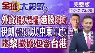 外資錯失良機?港股漲瘋! 伊朗報復以色列!中東沸騰! 146名中國公民撤離黎巴嫩 包含台港民眾|【全球大視野】@全球大視野Global_Vision  20241002完整版