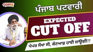 Punjab Patwari 2023 | Expected Cut Off | ਪੇਪਰ ਸੌਖਾ ਸੀ, ਕੱਟਆਫ਼ ਹਾਈ ਜਾਊਗੀ? | Gyanm | Patwari Exam 2023