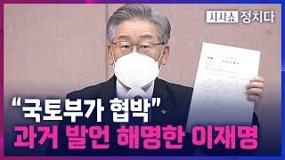 [시사쇼 정치다] '국토부가 협박' 과거 발언에 李 "말이 좀 꼬여" 주장