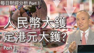 人民幣大鑊定港元大鑊? Part 1 #2024/11/19