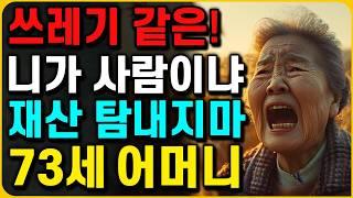 "짐승만도 못한 자식.." 아버지 10억 시골땅 탐내는 아들 부부의 욕심 | 오디오북 | 부모자식 | 인생이야기 | 노후