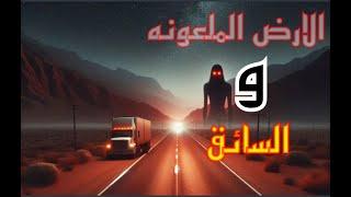 قصه "الارض الملعونه"وسائق الشاحنة"اسرار وغموض "قصص رعب"قصص تاريخيه واحداث تاريخيه غير معروفه غموض