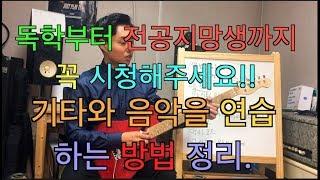 [중요]기타 음악 화성학, 연습 어떤 순서로 어떻게 공부하고 연습 하나요?