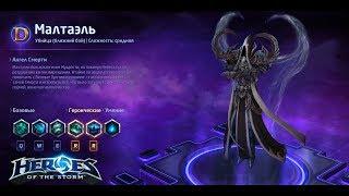 Heroes of the storm/Герои шторма. Pro gaming. Малтаэль. DD билд.