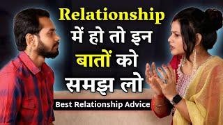 Relationship में हो तो इन बातों को समझ लो | Best Relationship Advice | Ft. @diltalks