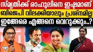 “രാഹുൽസ്മൃതി” ; ഇഷ്ടം നേടി പ്രതിപക്ഷ നേതാവ്.. ബിജെപിയിൽ മുറുമുറുപ്പ് | Rahul Gandhi | Smriti Irani