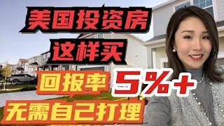 2024投资房指南｜无需打理，躺着收钱？？ 房价、回报率、未来潜力3大对比 #美国投资 #美国房价 #海外投资房 #美国买房