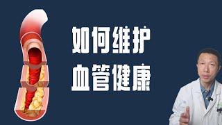 如何维护血管健康（生活方式、饮食以及补充剂）