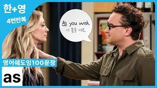 [영어쉐도잉100문장] as, 이것만 알면 됩니다. 딱 100문장으로 as 비로소 완벽하게 이해하기