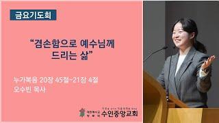 2024.12.20 금요 / 겸손함으로 예수님께 드리는 삶 (오수빈 목사/수인중앙교회)