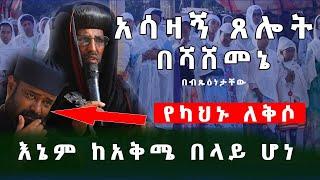 እስከ መጨረሻው ተመልከቱት! የሚደርስልንም የለምአሳዛኝ ጸሎት በሻሸመኔ